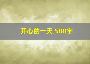 开心的一天 500字